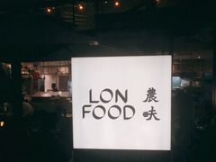 -农畉LONFOOD(福田星河COCOPark店)