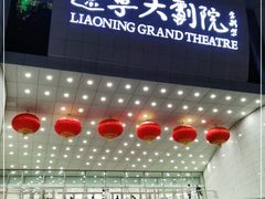 -辽宁大剧院