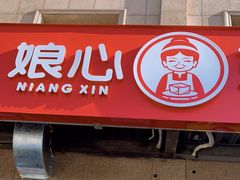 门面-娘心豆品(方庄店)