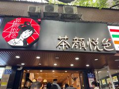 -茶颜悦色(登高路上店)