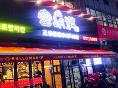 门面-富乐满韩国正宗炸鸡韩国料理(虹泉路店)