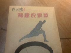 -乡里八闽·福州乡土菜(火车北站店)