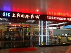-SFC上影影城(淞南店)