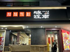 -咏江南·苏式火锅·苏州评弹(观前街店)