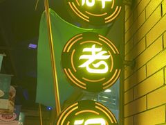 -胖老汉椒麻鸡清真新疆菜(西御街店)