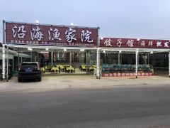 -沿海渔家院海鲜烧烤·东北菜(东戴河店)