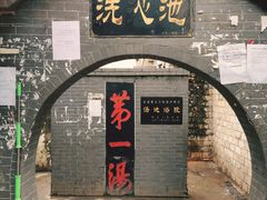 -温泉第一家羊肉馆