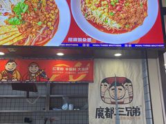 -魔都三兄弟酸辣粉·蘸卤炸串(虹桥万科店)
