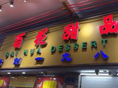 -百花传统甜品店(原址店)