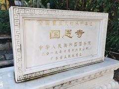 -国恩寺