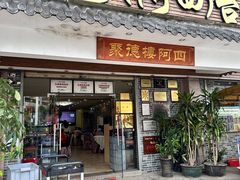 -台山美食一绝阿四台山黄鳝饭(阿四创作店)