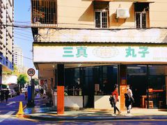 门面-三真丸子美食坊(故宫路店)