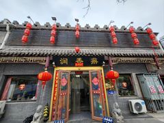 门面-鼎香润(德胜门内店)