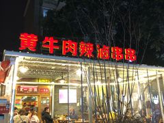 门面-拈签一笑黄牛肉辣卤串串