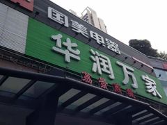 -华润万家(荔湾店)