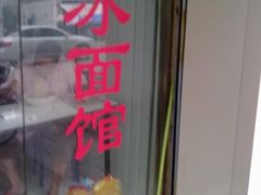 -双冰面馆(茶南店)