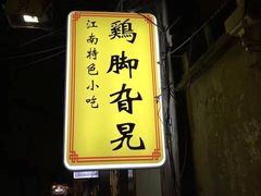 -鸡脚旮旯平江路店