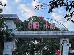 -816工程景区