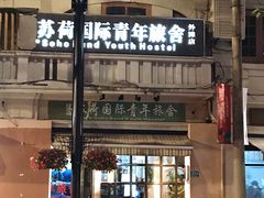 -途宿苏荷国际青年旅舍(上海外滩南京路外白渡桥店)