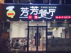-芳芳餐厅(白沙路店)