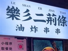 -乐彡炸串·烤苕皮(西单华威约饭街店)