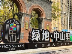 -绿地·中山里