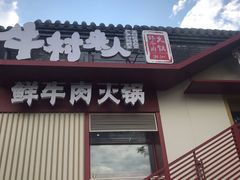 门面-牛村来人潮汕牛肉火锅(西单店)