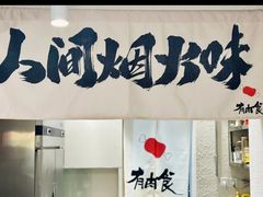 -有肉食·虎九闽菜(798艺术区店)