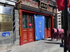 -富华斋饽饽铺·宫廷糕点·伴手礼(护国新天地店)
