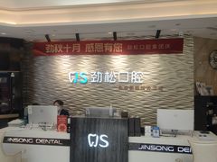 -劲松口腔医院(蓝色港湾院)