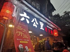 门面-六公里老火锅(总店)