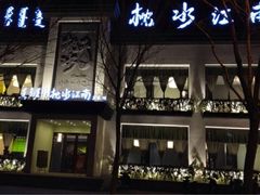 枕水江南-枕水江南(红胜大街店)
