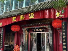 -清真·京华源铜锅涮肉(丰庆店)