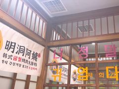 -明洞阿姨·韩式酱蟹烤肉·创意料理(三元桥店)