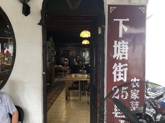 -下塘街25号农家菜馆(新场店)