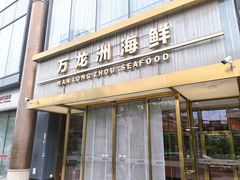 -万龙洲海鲜(南新仓店)