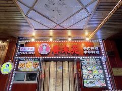 门面-喜来苑