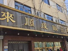 -来顺成饭庄