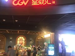 -CGV影城(壹方城IMAX店)