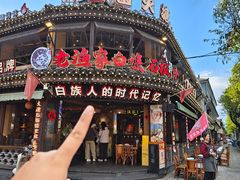 -老渔家·白族·石板烧·野生菌火锅(古城中心店)