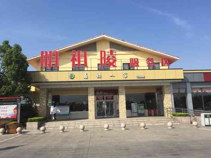 明祖陵服务区停车场-"出差,租车前往的,开到老朱家的服务区,下.