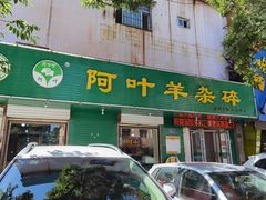 门面-阿叶羊杂碎(前进街店)