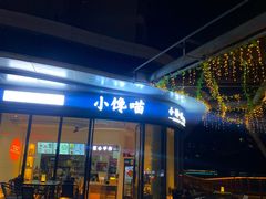 -小馋猫(佳兆业西山吓庭苑店)