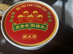 -五条人糖水铺(光谷世界城店)