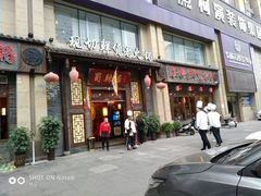 门面-蜀辣居鲜货老火锅(红牌楼店)
