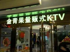 -金青果甄选KTV(劳动公园店)