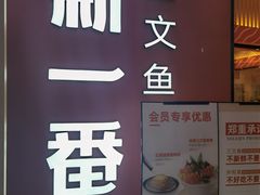 -新一番三文鱼寿司(大东海店)