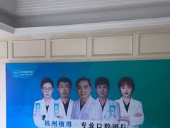 -杭州植得口腔