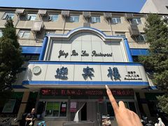 -迎宾楼(解放西街店)