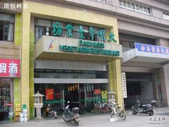 门面-大明寺素食坊(扬子江中路店)